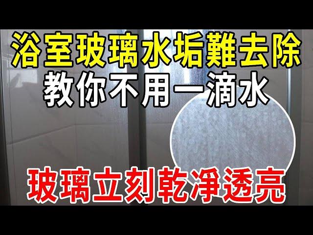 浴室玻璃水垢難去除！教你不用一滴水，玻璃立刻乾凈透亮，一個月不用擦【圍裙媽媽】