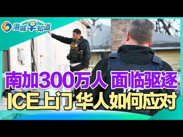 情况紧急 华人亲历ICE上门!南加300万人 面临驱逐!川普大驱逐 计划三步走!地上折叠的美钞 千万不要捡!虐婴月嫂女儿发文 望私下解决!中国高管遭撕票 主犯在美被逮! I洛城早知道20241118