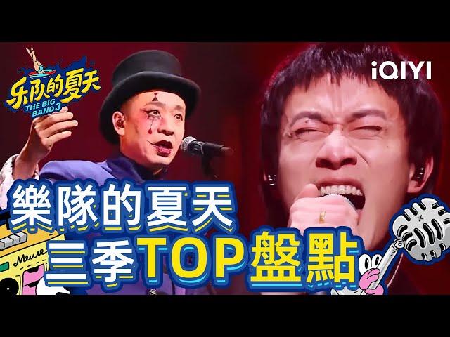 【乐队的夏天1-3季TOP榜盘点】回春丹一曲《鲜花》成三季巅峰？二手玫瑰 新裤子不服 你心中的第一是谁？ | IQIYI 音乐纯享频道