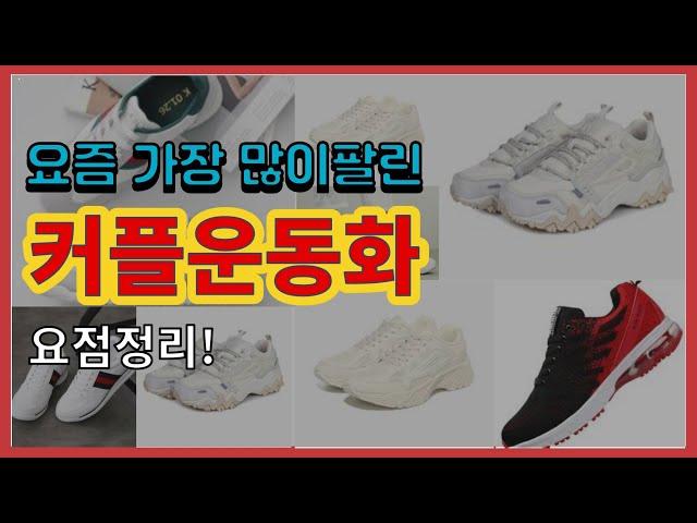 [광고]커플운동화 추천 판매순위 Top10 || 가격 평점 후기 비교