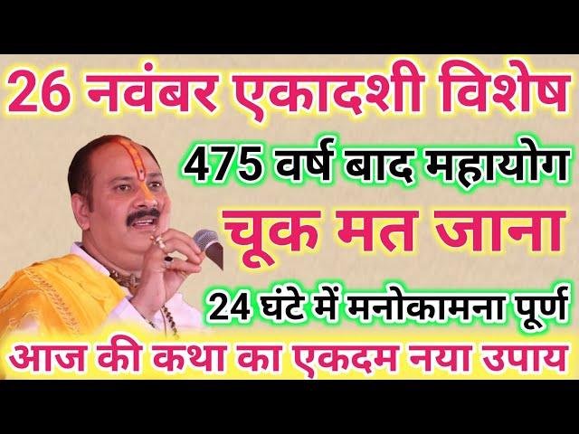 26 नवंबर एकादशी विशेष उपाय । Pandit Pradeep Ji Mishra