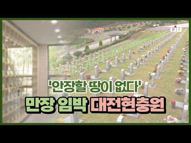 '안장할 땅이 없다'..만장 임박 대전현충원｜ TJB 대전·세종·충남뉴스