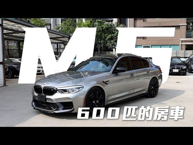 【布魯斯葉】一次進太多台Joeman傻眼 ! BMW M5 奢華房車的亮點一次看完 !