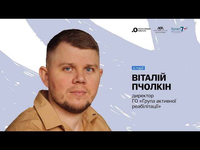 Віталій Пчолкін — директор ГО «Група активної реабілітації» на Форумі союзників/ць «БАМ!» 2023