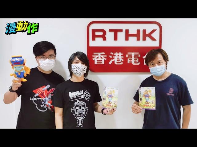 RTHK 香港電台第二台 - 漫動作 (嘉賓 : Clapton Tam)《勇者天使and大魔王−魔人Bakalu》