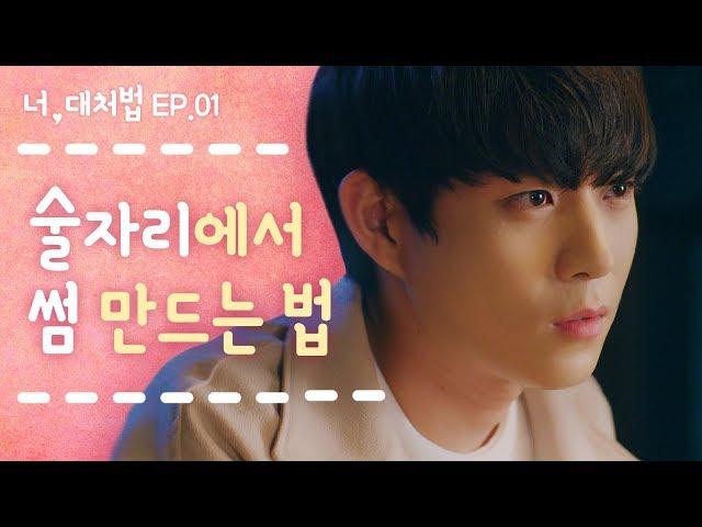 너 지금 왜 나한테 끼부려? 술자리에서 썸이 생기는 순간 [너대처법 EP.01] ENG_뷰티학개론