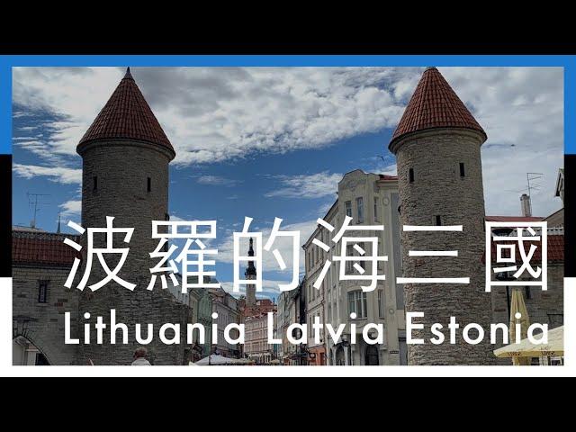 【波羅的海三國Vlog + 必去景點】立陶宛Lithuania_拉脫維亞Latvia_愛沙尼亞Estonia