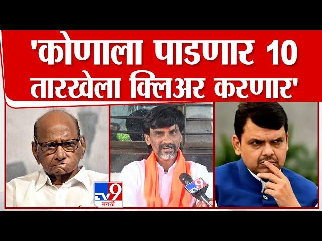 Manoj Jarange Patil | समाजाने पाडायचं त्याला पाडावं,ज्याला निवडून आणायचं त्याला आणावं-मनोज जरांगे