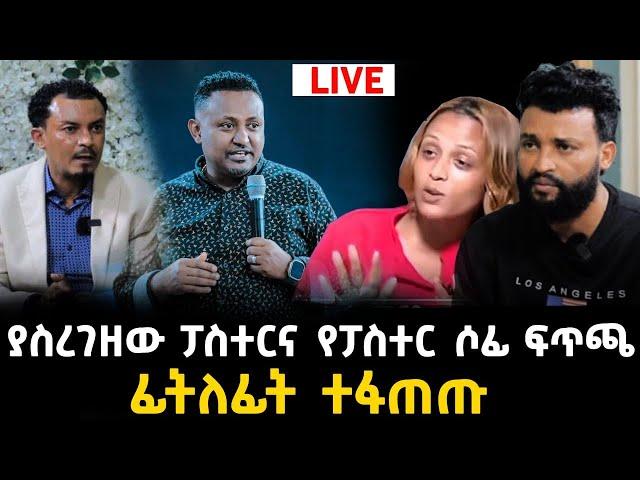 ፓስተሩና ሶፊ ተፋጠጡ    9 September 2023