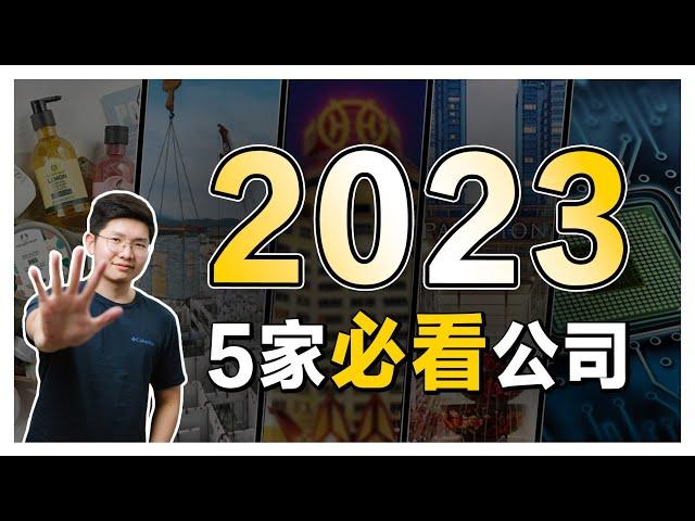 2023 不可以错过的5家公司！【乐学成长空间-LXInvest】