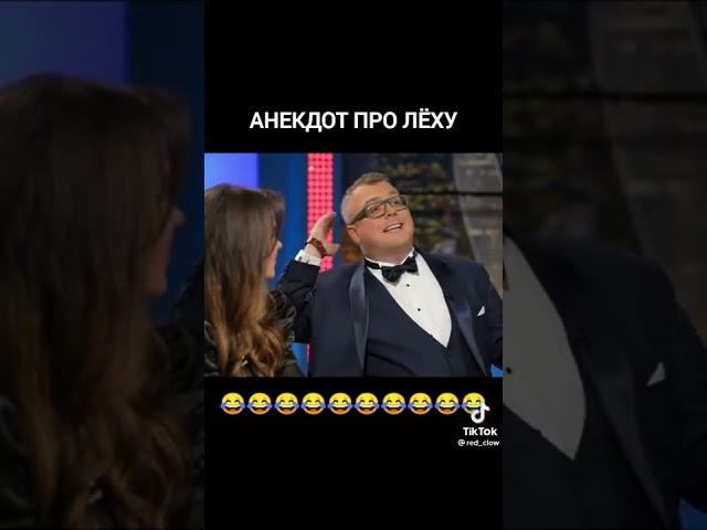 Анекдот про Лёху. Видео со смыслом