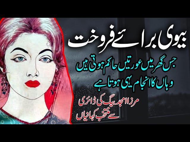 Biwi Baraye Farokht | Mirza Amjad Baig New Story