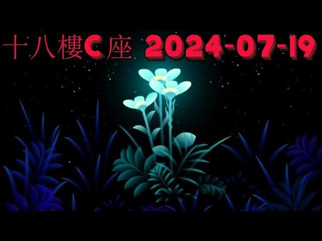 十八樓C座 2024-07-19.