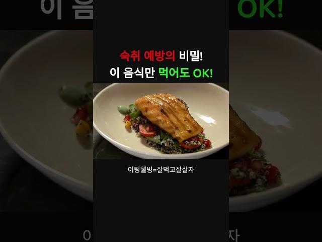 숙취 예방의 비밀! 이 음식만 먹어도 OK  #숙취예방  #건강한음주