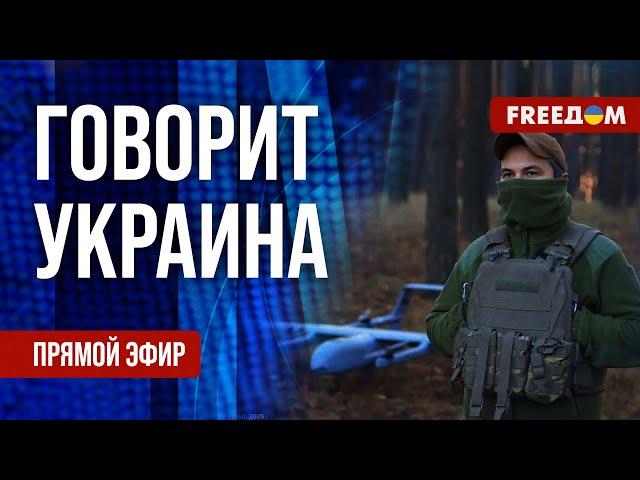 FREEДОМ. Говорит Украина. 1057-й день войны. Прямой эфир