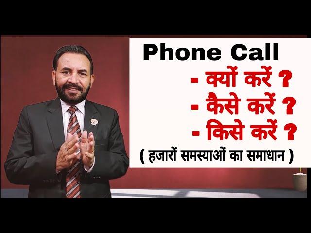 Phone Call: क्यों करें, कैसे करें, किसे करें - S Attri