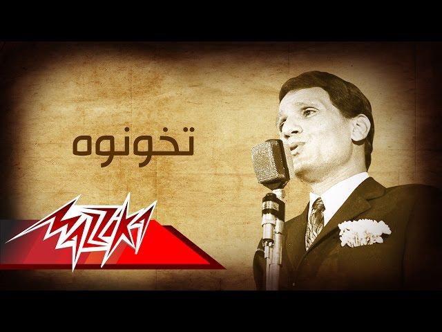 Abdel Halim Hafez - Tekhonoh | عبد الحليم حافظ - تخونوه