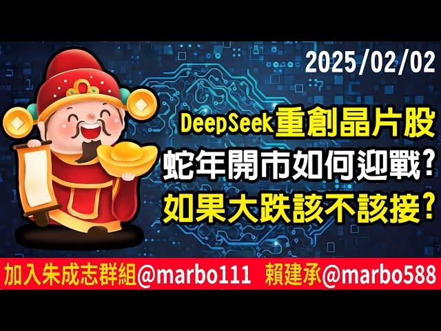 2025/02/02  DeepSeek重創晶片股 蛇年開市如何迎戰?如果大跌該不該接? 朱成志社長