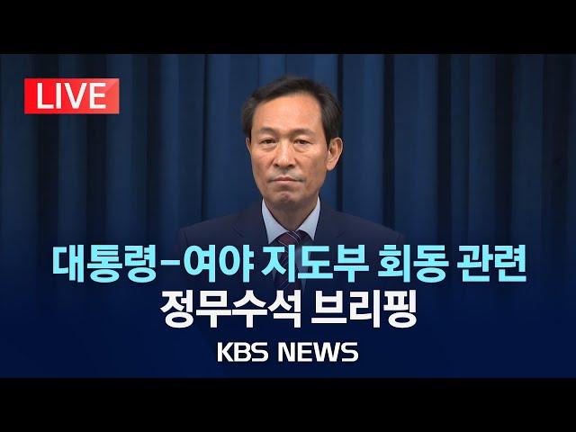 [LIVE] 정무수석 '대통령-여야 지도부 회동' 관련 브리핑/2025년 6월 22일(일)/KBS