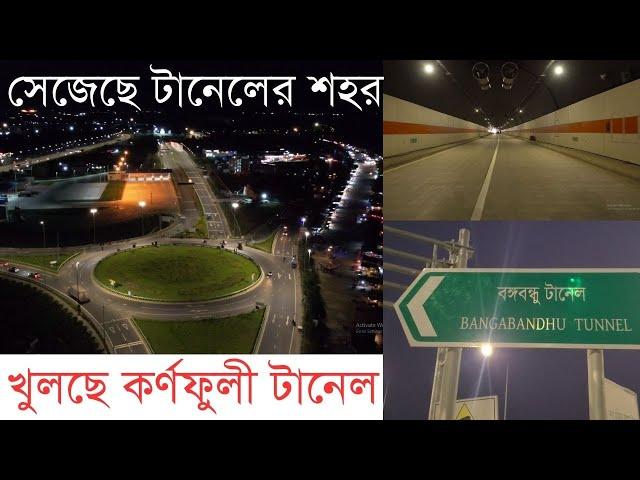 টানেলের শহরে সরেজমিন ঘুরে দেখা│InfoTalkBD│Karnaphuli Tunnel│ Bangabandhu Tunnel│Chittagong