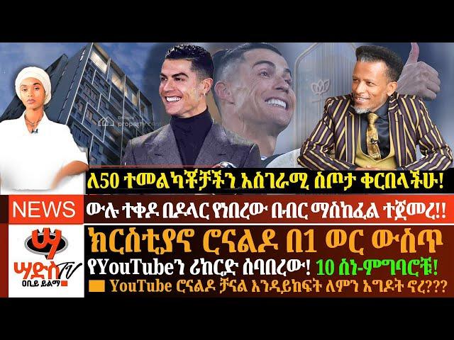 ክርስቲያኖ Ronaldo በ1ወር ውስጥ የYouTubeን ሪከርድ ሰባበረው!10 ስነ-ምግባሮቹ! ለ50 ቤተሰቦቻችን አስገራሚ ስጦታ ከAmibara ቀረበላችሁ!Abiy