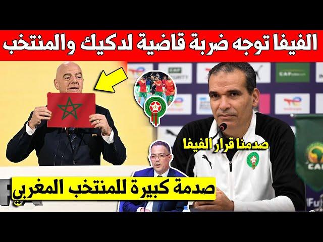 خبر عاجل الفيفا توجه ضربة قاضية الى المنتخب المغربي للفوتسال وتصدم هشام الدكيك ولقجع