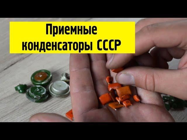 Обзор конденсаторов в которых есть драгметалл!