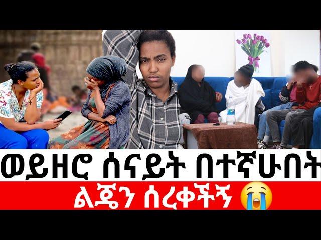 ወይዘሮ ሰናይት በተኛሁበት ልጄን ሰረቀችኝ |መፍትሔ |arada  plus | #ዱካ_ሾው_duka_show |ynesr ayne|#የንስር_አይን |#Gojo_tube