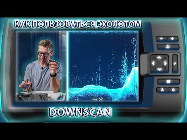 Как пользоваться эхолотом? Часть 3. Нижнее сканирование (DownScan).