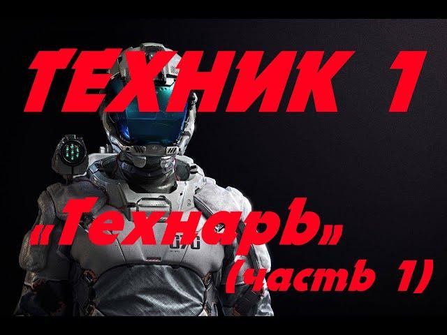 EVE online \ Техник 1 - «Технарь» (часть 1) \ Попаданец в космос