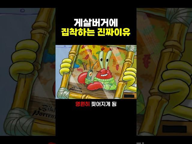 게살버거에 집착하는 진짜 이유