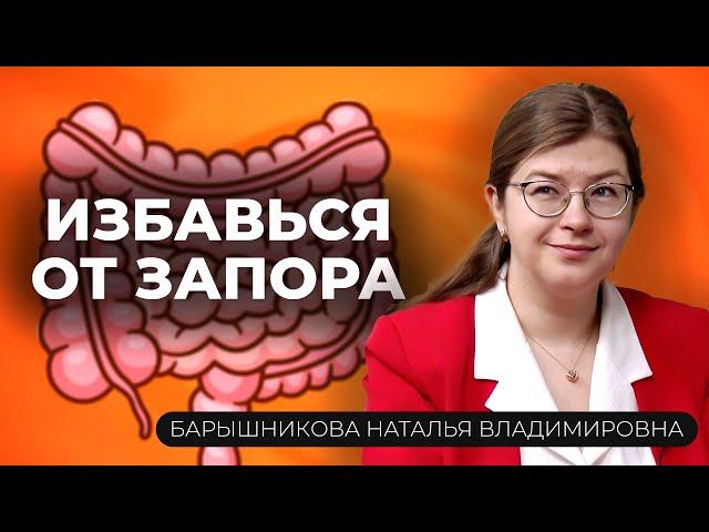 Эффективные методы лечения запоров. Рекомендации гастроэнтеролога