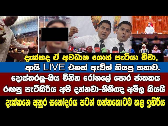 ගොන්පැටිය! මීමා! දොස්තරලු.ඔය මිනිහ රෝහලේ පොරජාතකේ රඟපු පැටිකිරිය අපි දන්නවා-නීතීඥ අමිල කියයි