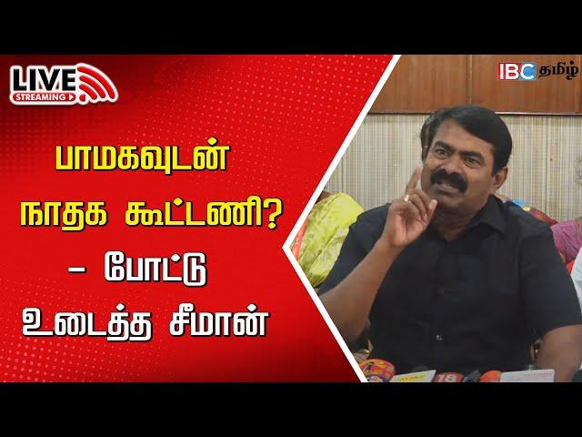 LIVE : Seeman Press Meet | NTK | MK Stalin | DMK | TTV Dhinakaran | PMK | IBC