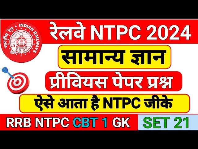 RRB NTPC GK | RRB NTPC 2024 | RRB NTPC GK GS | RRB NTPC GK QUESTION | RRB GK | RRB NTPC |