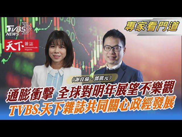 TVBS《FOCUS世界新聞》攜手《天下雜誌》2023經濟大預測｜謝宜倫、鄧凱元｜FOCUS全球新聞 20221214  @TVBSNEWS02