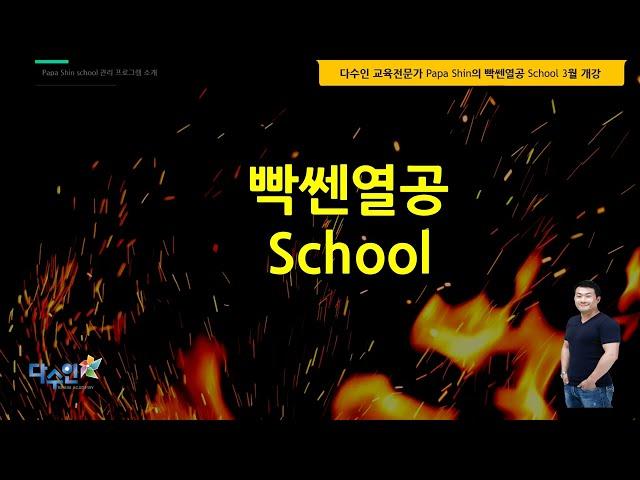 평촌수학학원 다수인 교육전문가 Papa Shin의 빡쎈열공 School 3월 개강 무료동영상 강의 프리미엄 독서실 사용 등 효과적인 다양한 내신관리