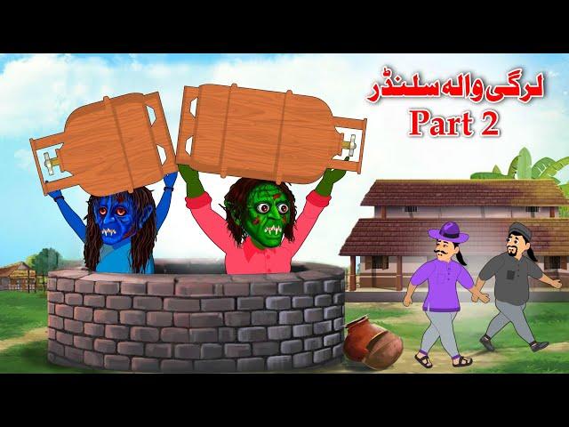 Wood Cylinder Part 2 | Pashto New Story | Pashto Khan And Sultan Kahaniya