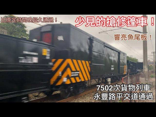 搶修篷車！！！7502次貨物列車 永豐路平交道通過