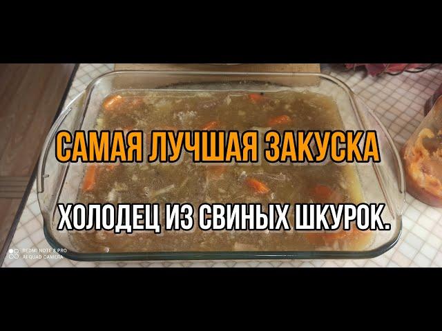 САМАЯ ЛУЧШАЯ ЗАКУСКА . Холодец из свиных шкурок.