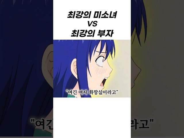 최강의 부자 VS 최강의 미소녀