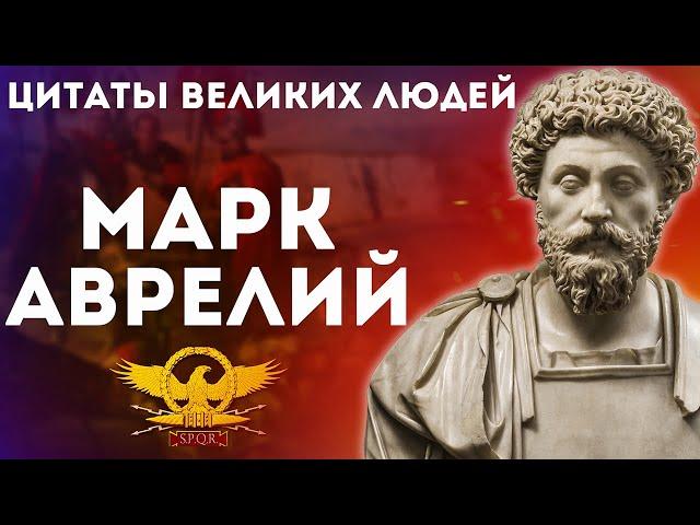 Марк Аврелий | Цитаты великих людей | Афоризмы и мудрые слова Марка Аврелия