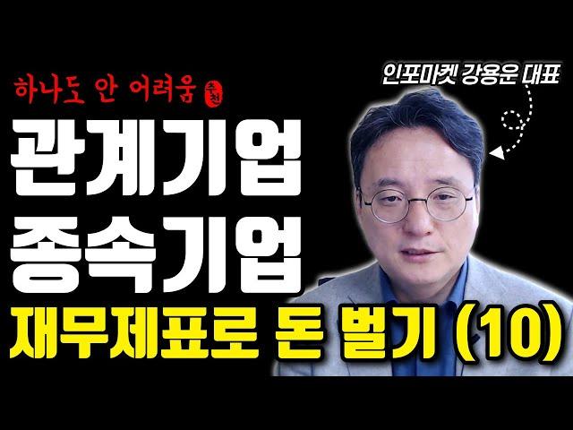 개별기업, 관계기업, 연결기업이 헷갈리신다고요? 자회사 회계 한번더 이해하기 | 인포마켓 강용운 대표