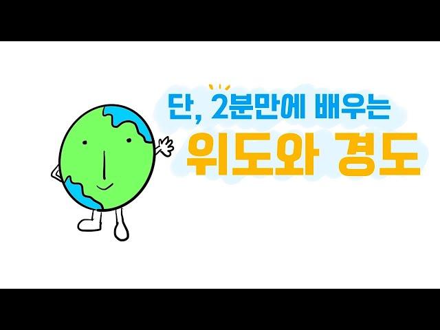 온라인 수업(사회) - 2분만에 배우는 위도와 경도