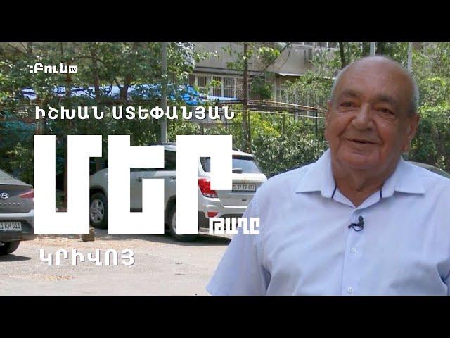 #36 Կրիվոյ | Մեր թաղը | Իշխան Ստեփանյան