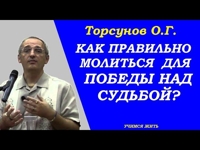 Как правильно молиться для победы над судьбой. Торсунов О.Г.