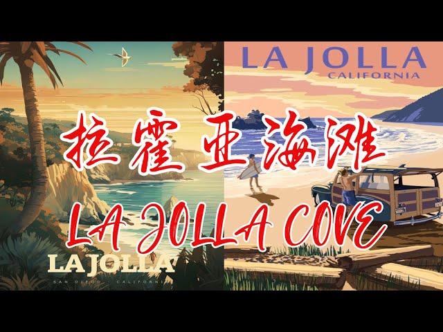 【美国圣地亚哥拉霍亚海滩一】加州圣迭戈最美海滩LA JOLLA COVE Travel Vlog︳南加州圣地亚哥︳La Jolla San Diego Travel Guide︳圣地亚哥旅游︳