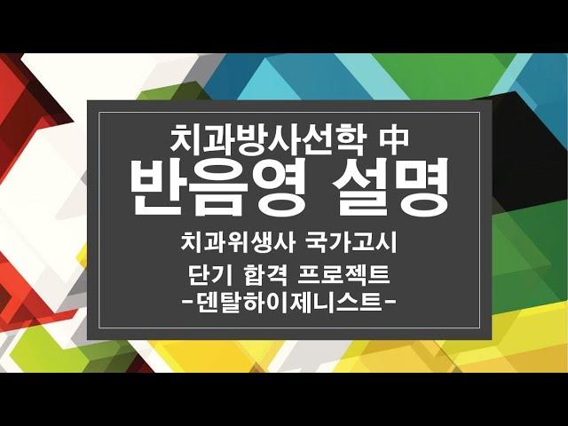 반음영 설명. 구강영상학. 구강방사선학. 치과위생사 국가고시.
