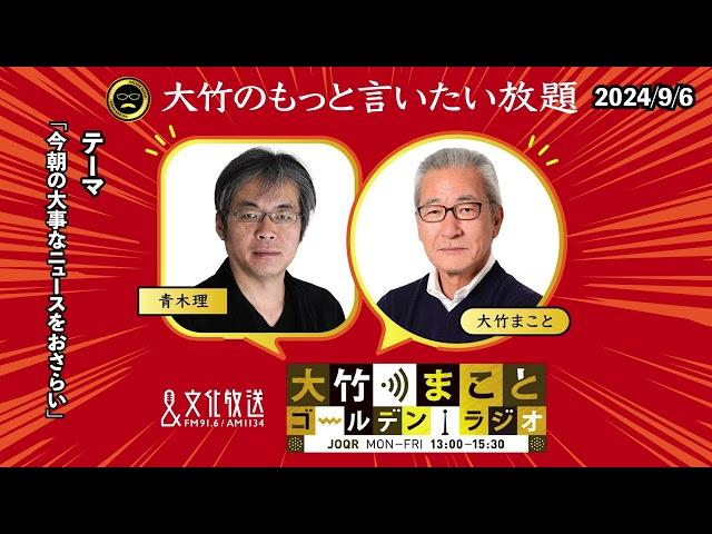 「今朝の大事なニュースをおさらい」【青木理】2024年9月6日（金）大竹まこと　青木理　壇蜜　太田英明