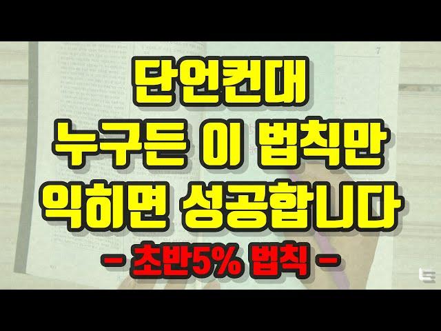 시험장에서 글이 안 읽힐 때, 공부가 막힐 때, 인생이 안 풀릴 때(초반 5% 법칙을 기억하자)